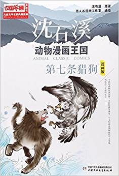 中國卡通《兒童文學(xué)》名家典藏---沈石溪動物漫畫王國--第七條獵狗(漫畫版)