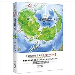 讀名著學(xué)語(yǔ)文·語(yǔ)文新課標(biāo)必讀叢書(shū):魯濱遜漂流記(雙色版)