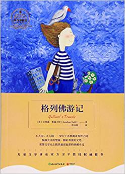 格列佛游記/語文新課標基礎(chǔ)必讀叢書