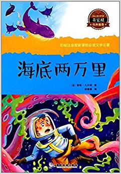 彩繪注音版新課標(biāo)必讀文學(xué)名著:海底兩萬里