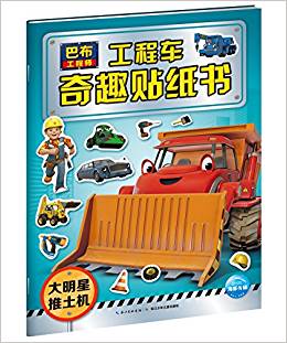 巴布工程師·工程車奇趣貼紙書:大明星推土機(jī)