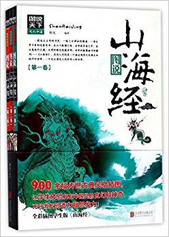 圖說山海經(jīng)(套裝共3冊)