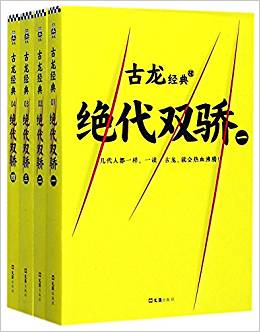 古龍經(jīng)典?絕代雙驕(套裝共4冊(cè))