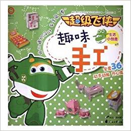 生活小創(chuàng)意(高級(jí))/超級(jí)飛俠趣味手工