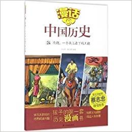 漫話中國歷史(24隋朝一個(gè)承上啟下的王朝)