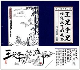 王兄李兄沒(méi)完沒(méi)了的故事(隨書(shū)附贈(zèng)黑科技動(dòng)畫(huà)明信片和王兄靈魂書(shū)簽)