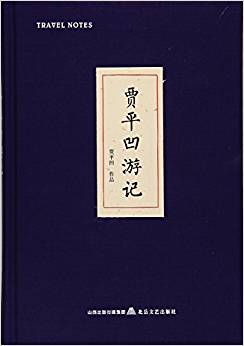 賈平凹游記(精)