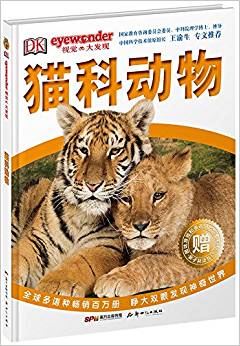 DK視覺大發(fā)現(xiàn):貓科動物(附趣味游戲和多達(dá)50個彩色貼紙)