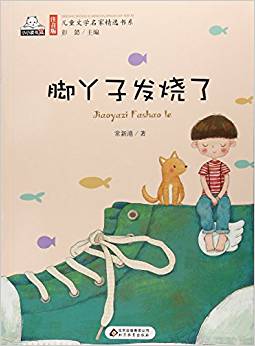 腳丫子發(fā)燒了/注音版兒童文學(xué)名家精選書系