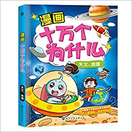 漫畫十萬個(gè)為什么·天文、地理