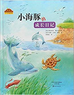 我的自然生態(tài)圖畫書系: 小海豚的成長日記