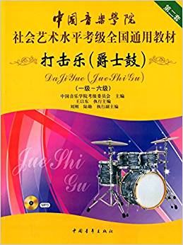 中國(guó)音樂學(xué)院社會(huì)藝術(shù)水平考級(jí)全國(guó)通用教材:打擊樂(爵士鼓)(一級(jí)-六級(jí))(第二套)(附光盤)