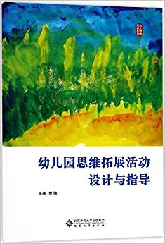 幼兒教師培訓(xùn)用書 幼兒園思維拓展活動設(shè)計(jì)與指導(dǎo)