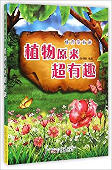 植物原來(lái)超有趣/經(jīng)典童書館