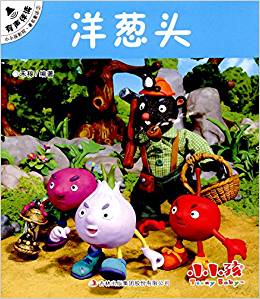 小小孩影院·著名童話2:洋蔥頭