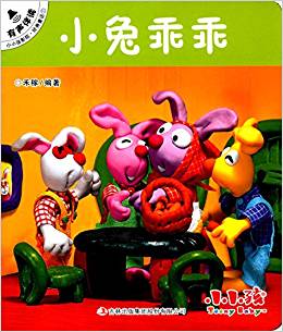 小兔乖乖/小小孩影院