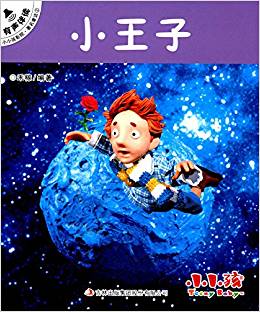 小小孩影院·著名童話2:小王子