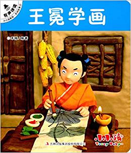 小小孩影院·民間故事2:王冕學(xué)畫