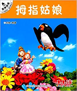 小小孩影院·著名童話2:拇指姑娘
