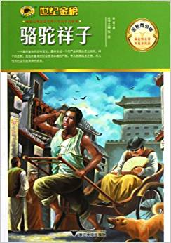 金榜名著系列:駱駝祥子