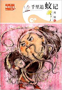 中國兒童文學(xué)暢銷名家精品小說集:千里追蚊記