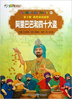 彩繪世界經(jīng)典童話全集(第10輯)?機智童話故事:阿里巴巴和四十大盜