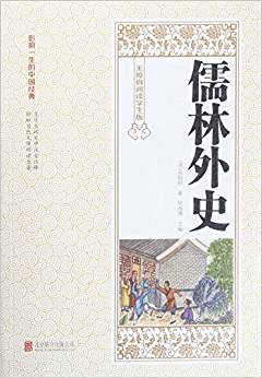 儒林外史:無障礙閱讀學(xué)生版