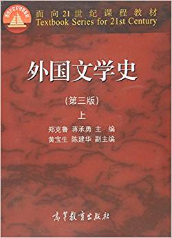 面向21世紀課程教材:外國文學(xué)史(上冊)(第三版)