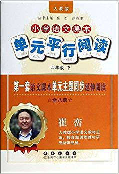 小學(xué)語(yǔ)文課本單元平行閱讀(4年級(jí)下冊(cè))(人教版)(套裝共8冊(cè))