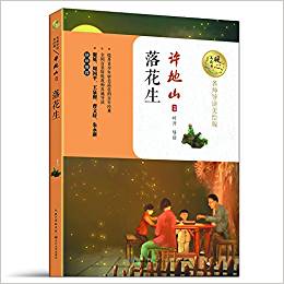 暖心美讀書:落花生(名師導讀美繪版)