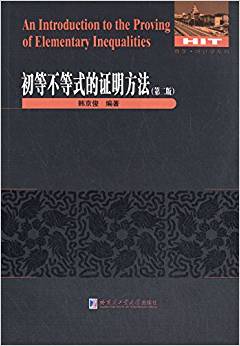 初等不等式的證明方法(第2版)