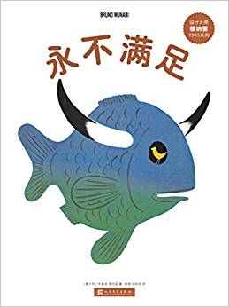 設計大師穆納里1945系列: 永不滿足