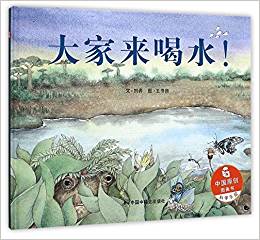 中國原創(chuàng)圖畫書: 大家來喝水