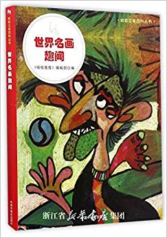 哈哈立體圖畫書: 世界名畫趣聞