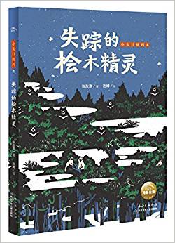 小頭目優(yōu)瑪: 失蹤的檜木精靈