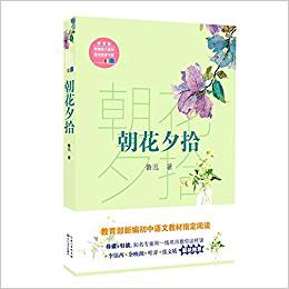 教育部新編語(yǔ)文教材指定閱讀書系:朝花夕拾