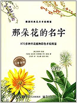 那朵花的名字 870多種開花植物彩色手繪圖鑒 (全彩)