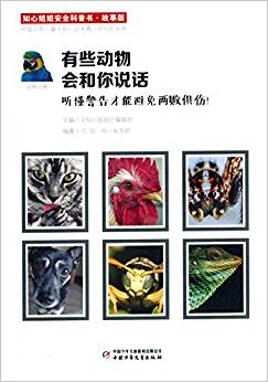 知心姐姐安全科普書:有些動(dòng)物會和你說話(故事版)