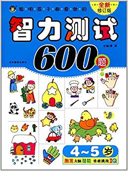 聰明孩子都愛做的智力測(cè)試600題(4-5歲)