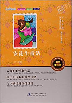 安徒生童話(彩色美繪版無(wú)障礙閱讀)/中國(guó)學(xué)生必讀中外經(jīng)典名著系列