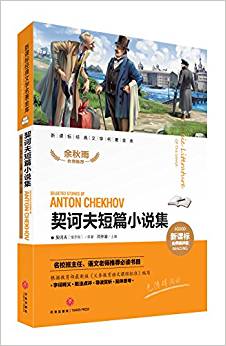 新課標(biāo)經(jīng)典文學(xué)名著金庫(kù)名師精評(píng)版:契訶夫短篇小說(shuō)集
