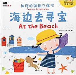 海邊去尋寶(適合1-4歲中英雙語)/神奇的彈跳立體書