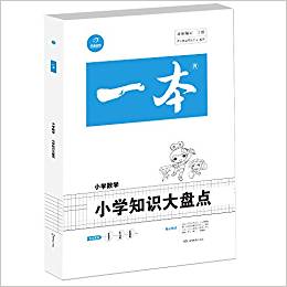 開(kāi)心教育·(2018年)一本·小學(xué)知識(shí)大盤(pán)點(diǎn):小學(xué)數(shù)學(xué)