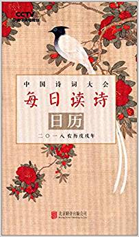 中國詩詞大會·每日讀詩日歷二〇一八農(nóng)歷戊戌年