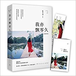 我亦飄零久(增補(bǔ)版)