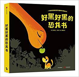 好黑好黑的恐龍書(套裝全2冊(cè))