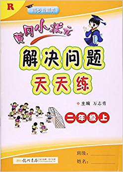 黃岡小狀元解決問(wèn)題天天練(2上R同步專題類)