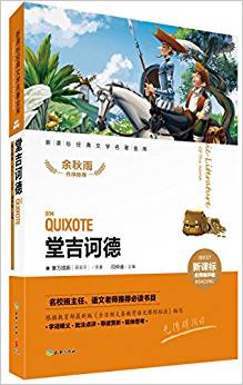 新課標(biāo)經(jīng)典文學(xué)名著金庫(kù):堂吉訶德(新課標(biāo))(名師精評(píng)版)