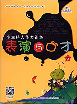 表演與口才(5)/小主持人能力訓(xùn)練