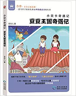 小貝卡奇遇記:豆豆王國(guó)奇遇記